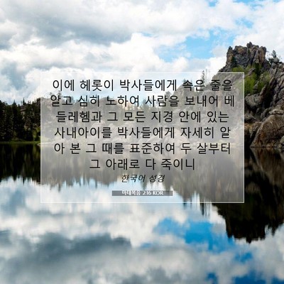 Picture 07 - 마태복음 2:16 KOR - 이에 헤롯이 박사들에게 속은 줄을 - Bible Verse Picture