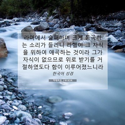 Picture 07 - 마태복음 2:18 KOR - 라마에서 슬퍼하며 크게 통곡하는 - Bible Verse Picture