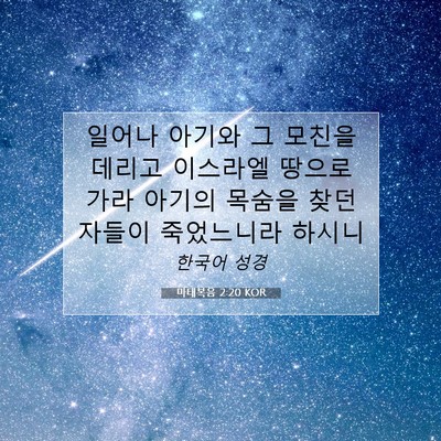 Picture 07 - 마태복음 2:20 KOR - 일어나 아기와 그 모친을 데리고 - Bible Verse Picture