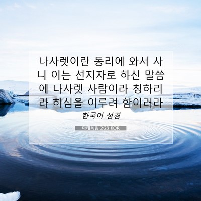 Picture 07 - 마태복음 2:23 KOR - 나사렛이란 동리에 와서 사니 이는 - Bible Verse Picture