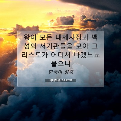 Picture 07 - 마태복음 2:4 KOR - 왕이 모든 대제사장과 백성의 - Bible Verse Picture