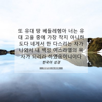Picture 07 - 마태복음 2:6 KOR - 또 유대 땅 베들레헴아 너는 유대 - Bible Verse Picture
