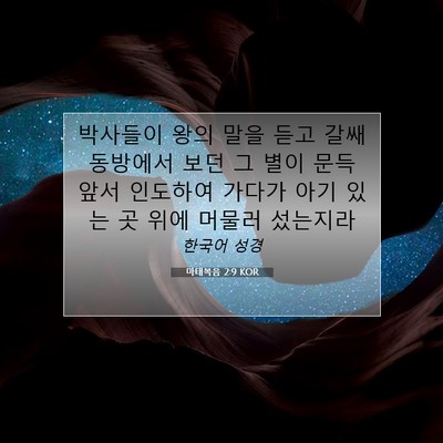 Picture 07 - 마태복음 2:9 KOR - 박사들이 왕의 말을 듣고 갈쌔 - Bible Verse Picture
