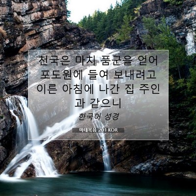 Picture 07 - 마태복음 20:1 KOR - 천국은 마치 품군을 얻어 포도원에 - Bible Verse Picture