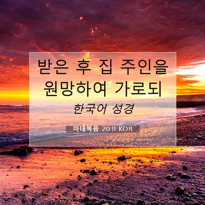 Picture 07 - 마태복음 20:11 KOR - 받은 후 집 주인을 원망하여 - Bible Verse Picture