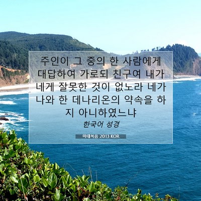 Picture 07 - 마태복음 20:13 KOR - 주인이 그 중의 한 사람에게 - Bible Verse Picture
