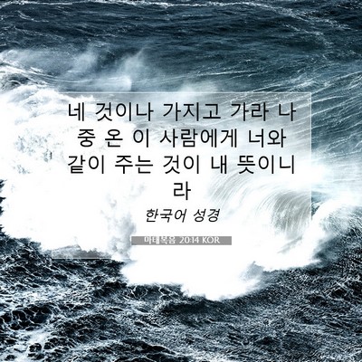 Picture 07 - 마태복음 20:14 KOR - 네 것이나 가지고 가라 나중 온 이 - Bible Verse Picture