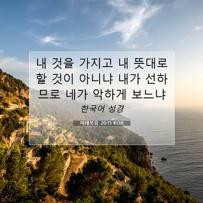 Picture 07 - 마태복음 20:15 KOR - 내 것을 가지고 내 뜻대로 할 것이 - Bible Verse Picture