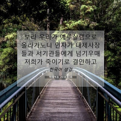 Picture 07 - 마태복음 20:18 KOR - 보라 우리가 예루살렘으로 - Bible Verse Picture