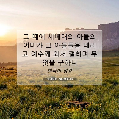 Picture 07 - 마태복음 20:20 KOR - 그 때에 세베대의 아들의 어미가 그 - Bible Verse Picture