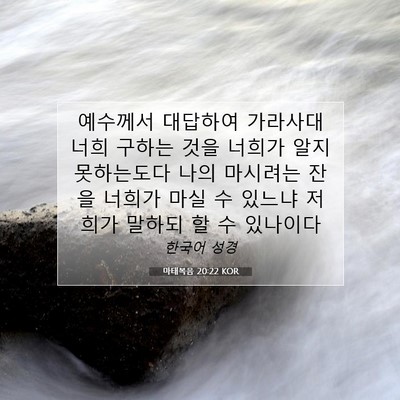 Picture 07 - 마태복음 20:22 KOR - 예수께서 대답하여 가라사대 너희 - Bible Verse Picture