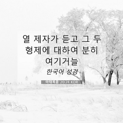 Picture 07 - 마태복음 20:24 KOR - 열 제자가 듣고 그 두 형제에 대하여 - Bible Verse Picture