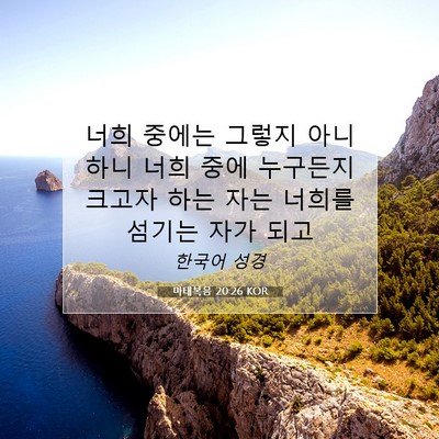 Picture 07 - 마태복음 20:26 KOR - 너희 중에는 그렇지 아니하니 너희 - Bible Verse Picture