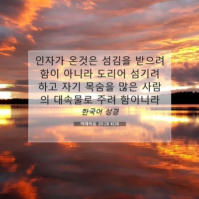 Picture 07 - 마태복음 20:28 KOR - 인자가 온것은 섬김을 받으려 함이 - Bible Verse Picture