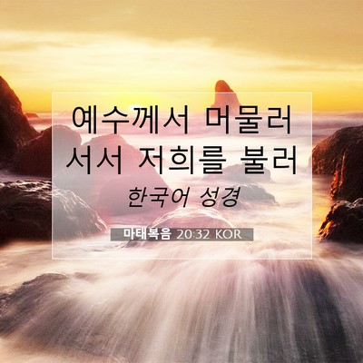 Picture 07 - 마태복음 20:32 KOR - 예수께서 머물러 서서 저희를 - Bible Verse Picture