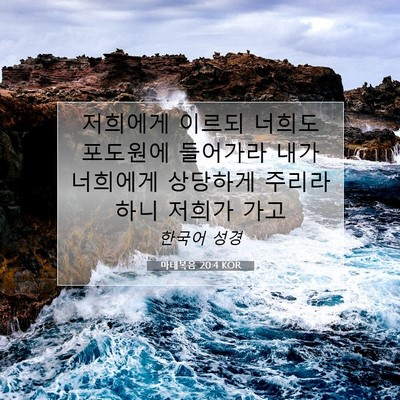 Picture 07 - 마태복음 20:4 KOR - 저희에게 이르되 너희도 포도원에 - Bible Verse Picture