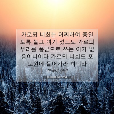 Picture 07 - 마태복음 20:7 KOR - 가로되 너희는 어찌하여 종일토록 - Bible Verse Picture