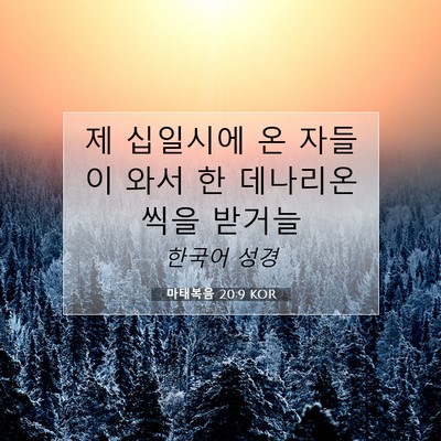 Picture 07 - 마태복음 20:9 KOR - 제 십일시에 온 자들이 와서 한 - Bible Verse Picture