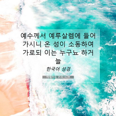 Picture 07 - 마태복음 21:10 KOR - 예수께서 예루살렘에 들어가시니 온 - Bible Verse Picture
