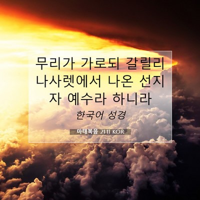 Picture 07 - 마태복음 21:11 KOR - 무리가 가로되 갈릴리 나사렛에서 - Bible Verse Picture