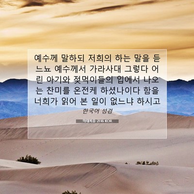 Picture 07 - 마태복음 21:16 KOR - 예수께 말하되 저희의 하는 말을 - Bible Verse Picture