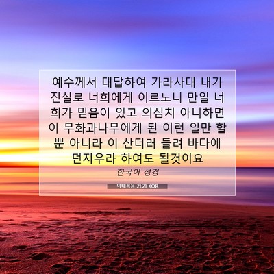 Picture 07 - 마태복음 21:21 KOR - 예수께서 대답하여 가라사대 내가 - Bible Verse Picture