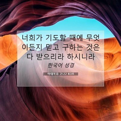 Picture 07 - 마태복음 21:22 KOR - 너희가 기도할 때에 무엇이든지 믿고 - Bible Verse Picture