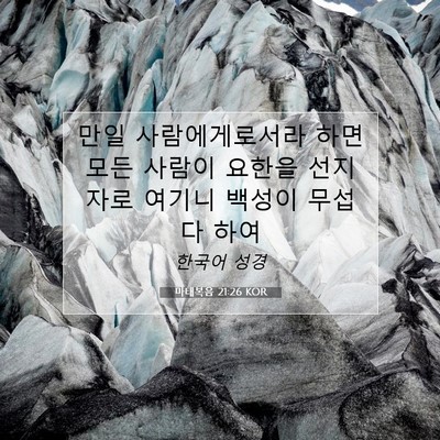 Picture 07 - 마태복음 21:26 KOR - 만일 사람에게로서라 하면 모든 - Bible Verse Picture