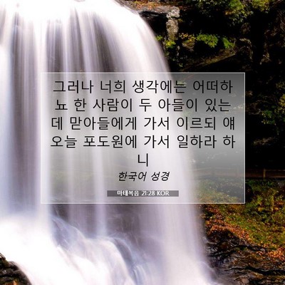 Picture 07 - 마태복음 21:28 KOR - 그러나 너희 생각에는 어떠하뇨 한 - Bible Verse Picture