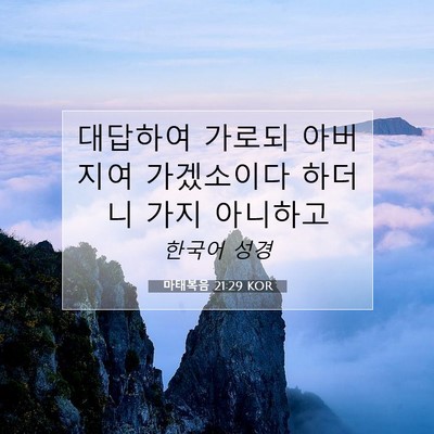 Picture 07 - 마태복음 21:29 KOR - 대답하여 가로되 아버지여 - Bible Verse Picture