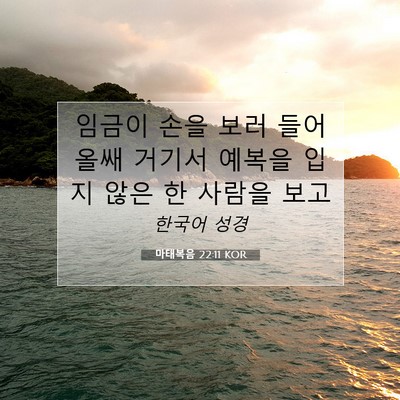 Picture 07 - 마태복음 22:11 KOR - 임금이 손을 보러 들어올쌔 거기서 - Bible Verse Picture