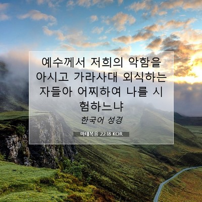 Picture 07 - 마태복음 22:18 KOR - 예수께서 저희의 악함을 아시고 - Bible Verse Picture