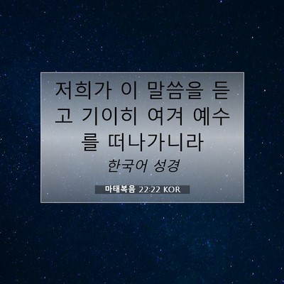 Picture 07 - 마태복음 22:22 KOR - 저희가 이 말씀을 듣고 기이히 여겨 - Bible Verse Picture