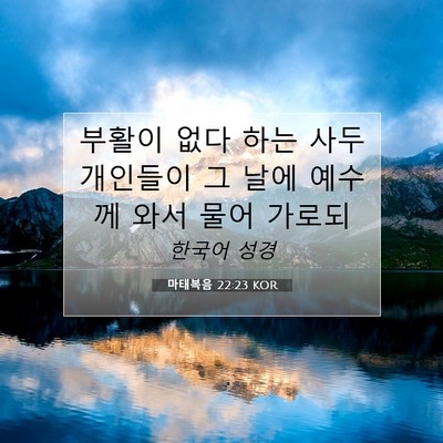 Picture 07 - 마태복음 22:23 KOR - 부활이 없다 하는 사두개인들이 그 - Bible Verse Picture