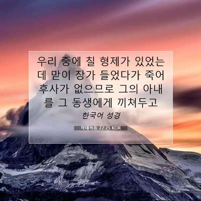 Picture 07 - 마태복음 22:25 KOR - 우리 중에 칠 형제가 있었는데 맏이 - Bible Verse Picture