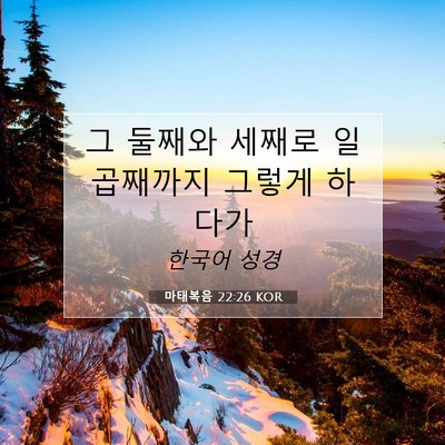 Picture 07 - 마태복음 22:26 KOR - 그 둘째와 세째로 일곱째까지 그렇게 - Bible Verse Picture