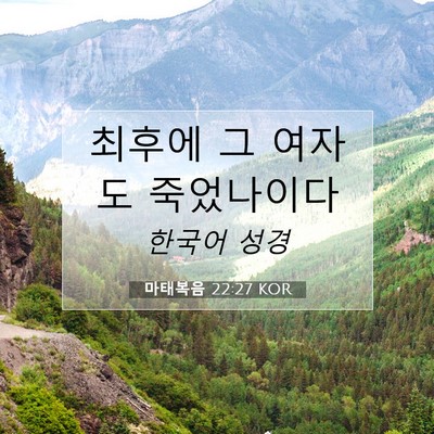 Picture 07 - 마태복음 22:27 KOR - 최후에 그 여자도 - Bible Verse Picture