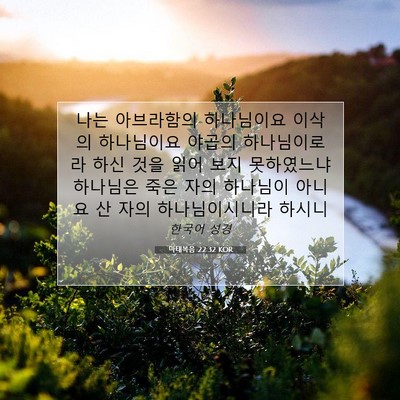 Picture 07 - 마태복음 22:32 KOR - 나는 아브라함의 하나님이요 이삭의 - Bible Verse Picture