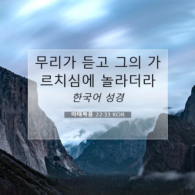 Picture 07 - 마태복음 22:33 KOR - 무리가 듣고 그의 가르치심에 - Bible Verse Picture