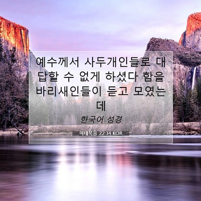 Picture 07 - 마태복음 22:34 KOR - 예수께서 사두개인들로 대답할 수 - Bible Verse Picture