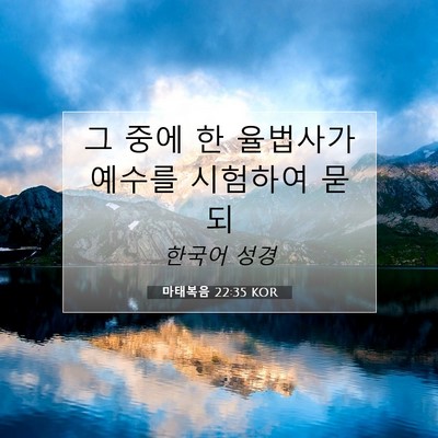 Picture 07 - 마태복음 22:35 KOR - 그 중에 한 율법사가 예수를 - Bible Verse Picture
