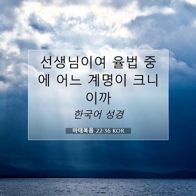 Picture 07 - 마태복음 22:36 KOR - 선생님이여 율법 중에 어느 계명이 - Bible Verse Picture
