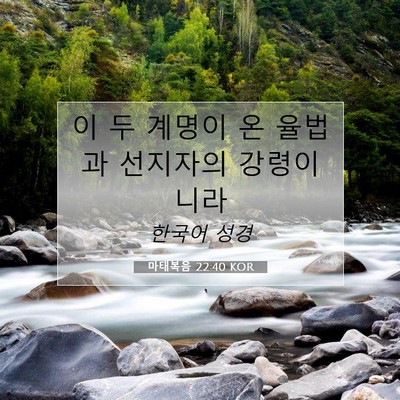 Picture 07 - 마태복음 22:40 KOR - 이 두 계명이 온 율법과 선지자의 - Bible Verse Picture