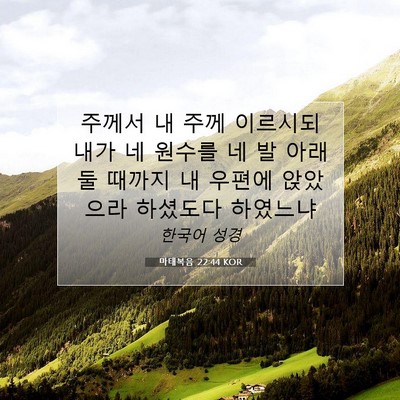 Picture 07 - 마태복음 22:44 KOR - 주께서 내 주께 이르시되 내가 네 - Bible Verse Picture