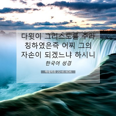 Picture 07 - 마태복음 22:45 KOR - 다윗이 그리스도를 주라 칭하였은즉 - Bible Verse Picture