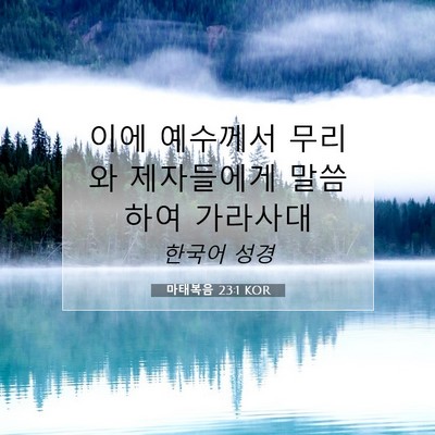 Picture 07 - 마태복음 23:1 KOR - 이에 예수께서 무리와 제자들에게 - Bible Verse Picture