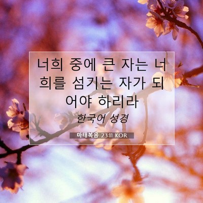 Picture 07 - 마태복음 23:11 KOR - 너희 중에 큰 자는 너희를 섬기는 - Bible Verse Picture