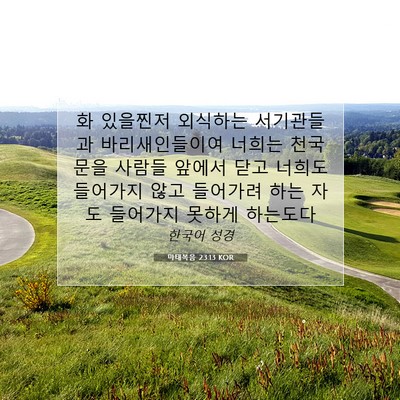 Picture 07 - 마태복음 23:13 KOR - 화 있을찐저 외식하는 서기관들과 - Bible Verse Picture