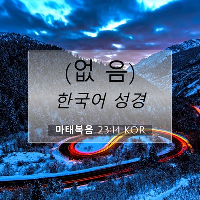 Picture 07 - 마태복음 23:14 KOR - (없 - Bible Verse Picture