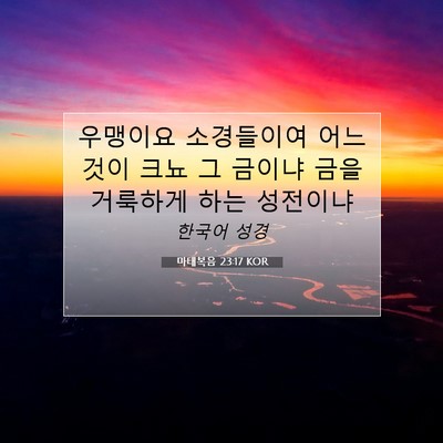 Picture 07 - 마태복음 23:17 KOR - 우맹이요 소경들이여 어느 것이 크뇨 - Bible Verse Picture
